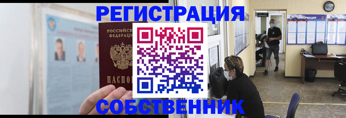 прописка от собственника в Дорогобуже